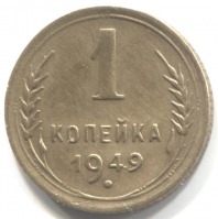 монета 1 копейка СССР 1949 - вид 1 миниатюра